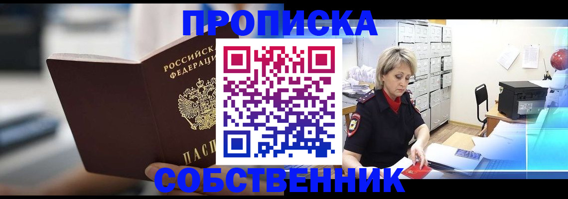 прописка в Котовске